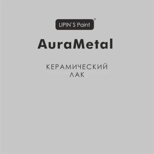 AuraMetall лак керамический 2к