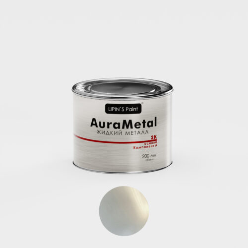 Жидкий металл AuraMetal 2K Нейзильбер