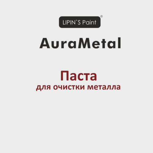 Для очистки металла
