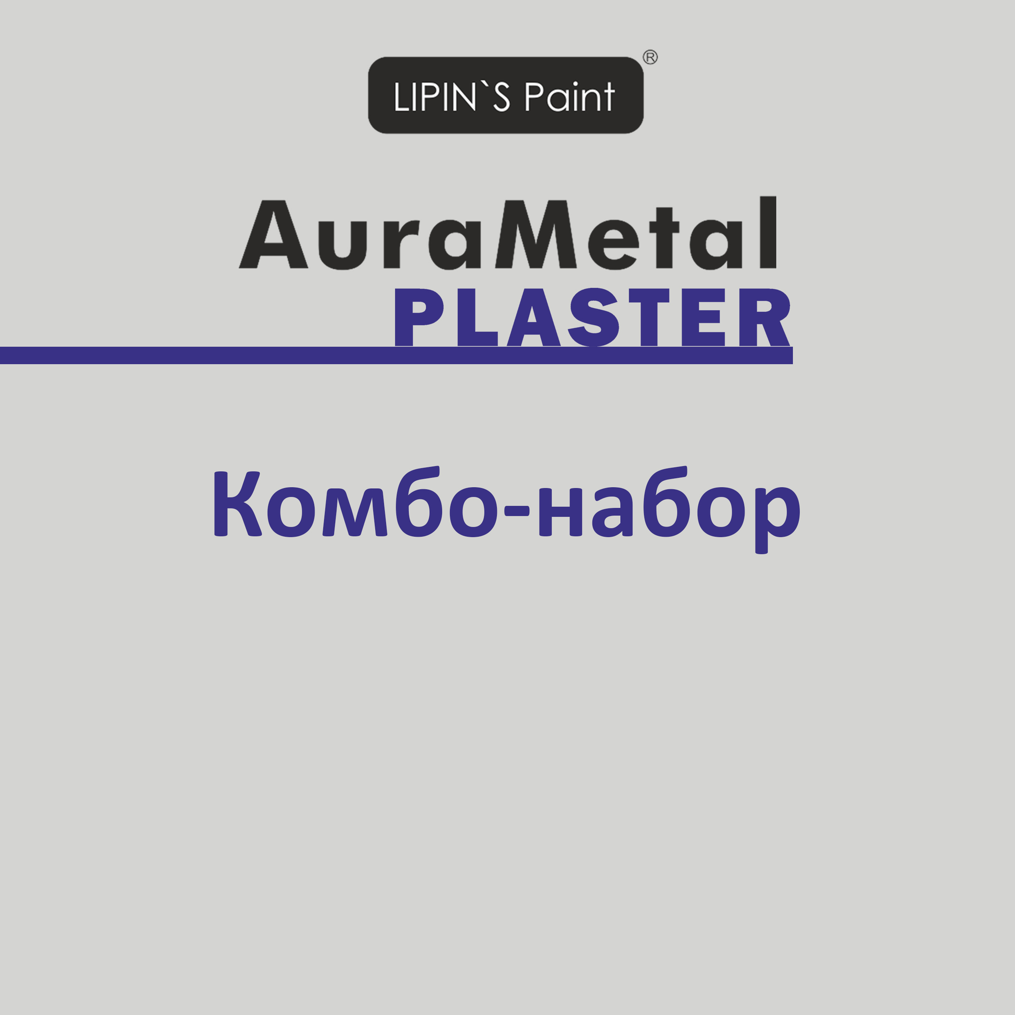 Комбо-набор Plaster