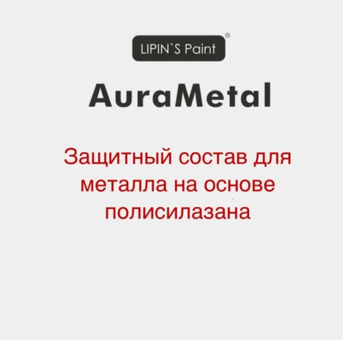 Эгида - Защитный состав для металла на основе полисилазана