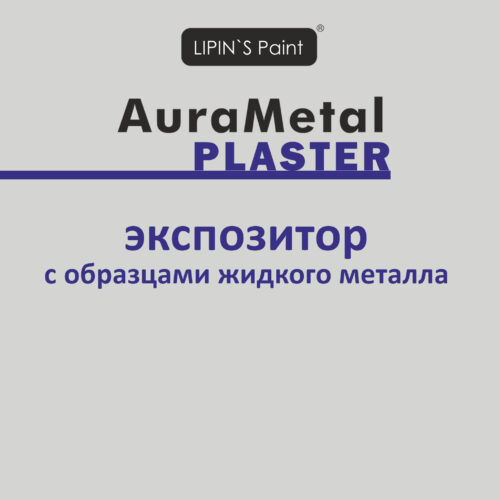 Выставочный Экспозитор с образцами AuraMetal Plaster